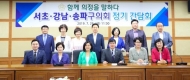 서초?·강남·송파구의회 정기간담회 개최