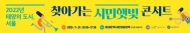 서울에너지공사 ,동대문역사문화공원역 ‘찾아가는 시민햇빛 콘서트’ 개최
