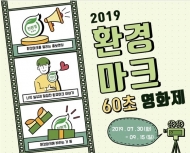 '환경표지 60초 영화제'…친환경생활문화 확산