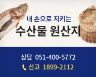 휴가철 맞아 휴양지 수산물 원산지표시 특별단속 실시