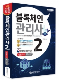 블록체인관리사 2급 민간자격증 시험 오는 31일 시행