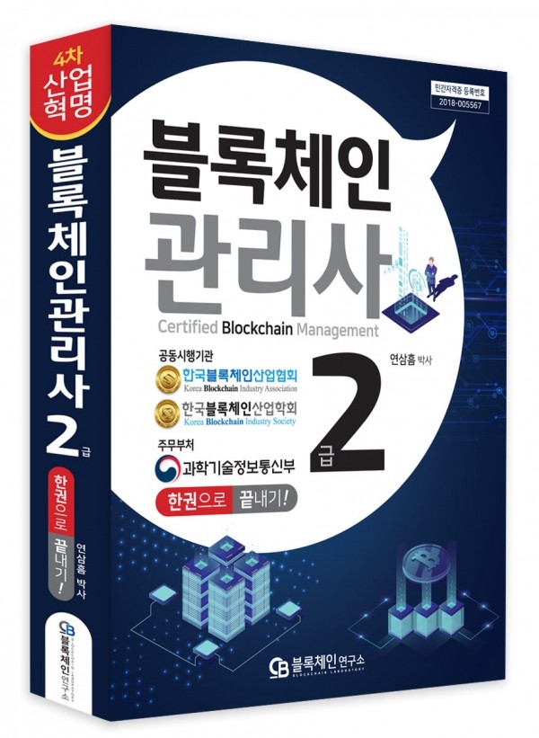 한국블록체인산업협회, 2019년 제 1회 블록체인관리사 2급 자격증 시험 실시