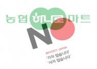 '보이콧 재팬' 장기화…농협하나로마트 일본 제품 행사 논란