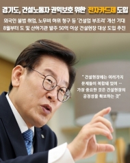 이재명, 건설노동자 권익보호 토대 다질 ‘전자카드제’ 도입