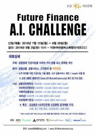 KB국민은행,   『Future Finance A.I. Challenge』개최