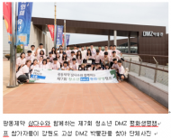 광동제약, 제주지역 청소년 대상 DMZ 평화생명캠프 진행