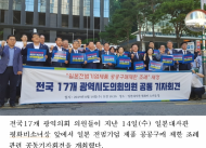 전국 17개 광역의원 공동 기자회견 개최,‘전범기업 제품 공공구매 제한 조례안’전국 확산