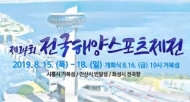 국내 최대 규모 해양스포츠 종합대회 '전국해양스포츠제전' 개막