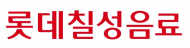 롯데칠성음료,영업이익도 전년비 104.5% 증가