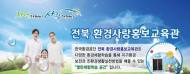 전북 환경사랑홍보교육관 개관…어린이 환경교육 역할 기대
