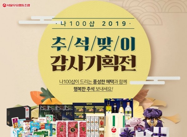 서울우유협동조합 공식몰 \'나100샵\' \'2019 추석선물 기획전\' 진행