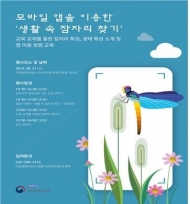'생활 속 곤충 찾기' 모바일 앱으로 곤충 정보 찾아보세요