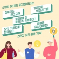 '친환경대학 대학생 친환경 캠프' 1박 2일간 개최