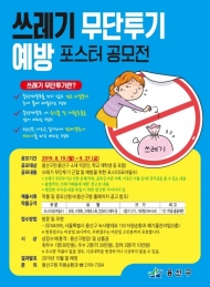 용산구, 쓰레기 무단투기 환경예방 포스터 공모