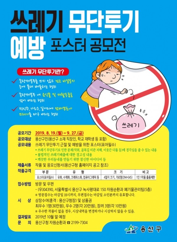 용산구 쓰레기 무단투기 예방 포스터 공모전 안내문