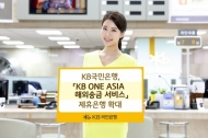 KB국민은행, 'KB ONE ASIA 해외송금 서비스'제휴은행 확대
