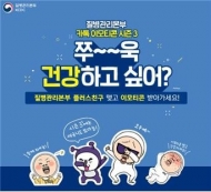 질병관리본부, 기침예절·손씻기 등 건강수칙 담은 이모티콘 출시