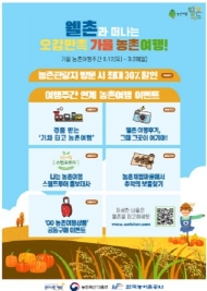 9월 12일부터 29일까지 '농촌 여행주간' 운영