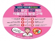 식약처, 개학 맞아 학교주변 조리·판매업소 점검 실시