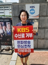 이순임 한국당 미디어특위 위원, KBS 수신료 거부 1인시위