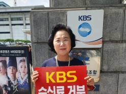 이순임 한국당 미디어특위 위원, KBS 수신료 거부 1인시위