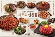 자연별곡, ‘쉐프의 만찬’출시