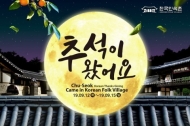 한국민속촌, 추석 맞아 모두가 즐길 수 있는 이벤트 마련