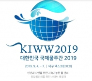 '대한민국국제물주간 2019' 대구 엑스코에서 개최
