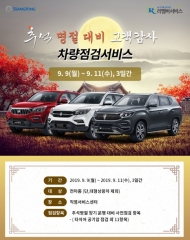 쌍용차,‘추석 맞이 특별 차량점검 환경서비스’실시