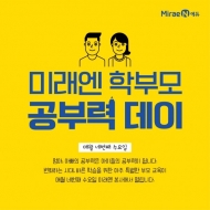 ㈜미래엔, 유·초등 학부모 대상 부모 교육