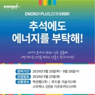 "에너지를 부탁해", 2019 에너지 플러스 사전등록 시작