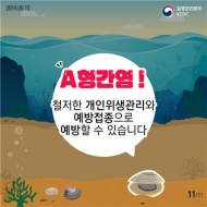 올해 A형 간염 주요 원인은 '오염된 조개젓'