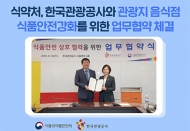 식약처-한국관광공사, 관광지 음식점 위생환경 조성 위한 협약 체결