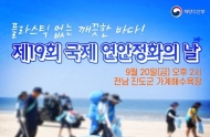 해수부, 세계적 해양환경운동 '국제 연안정화의 날' 맞아 행사 개최