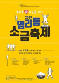 마포구, ‘2019 염리동 소금 축제’ 개최