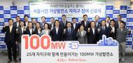 서울시민참여 100MW 규모 가상발전소 25개 자치구와 함께 세운다