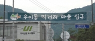 강북구, 우이동 먹거리마을 이름 바꾼다