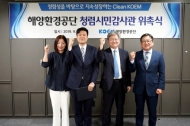 해양환경공단, 청렴시민감사관 신규위촉