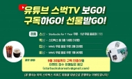 스타벅스, 유튜브 구독 스벅TV 이벤트 진행