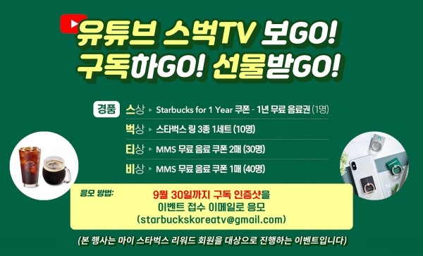 유튜브 구독 스벅TV 이벤트 진행