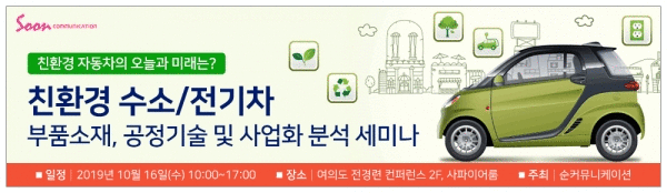 ‘친환경 수소/전기차 부품소재, 공정기술 및 사업화 분석 세미나’ 10월 개최