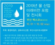 국내 물 산업 활성화 도모 '물 산업 미래비전포럼' 개최