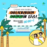 환경재단 그린보트, 90년대생 90명에 할인 이벤트 실시