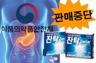 잔탁, 큐란 등 라니티딘 위장약 잠정 제조·수입 및 판매 중지