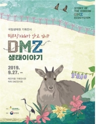 생태 보전 위한 전시 'DMZ 생태이야기' 1년간 개최
