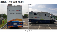 한국수자원공사, 세탁과 목욕 가능한 특수차량 ‘사랑샘터 운영 제막식’ 개최