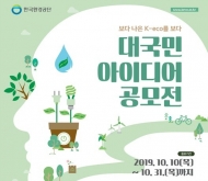 국민이 진단하는 '환경개선사업' 대국민 아이디어 공모한다