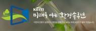 한국환경산업기술원-세계은행, 온실가스 국외 감축 방안 마련