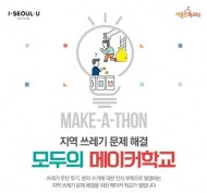 금천구, 쓰레기 문제 해결 위한 ‘모두의 메이커학교’ 개최