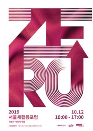 서울시?서울디자인재단, 2019 서울새활용페스티벌 일환 학술행사 개최